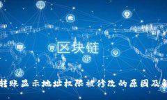 比特派转账显示地址权限