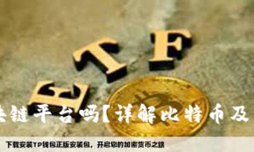 比特币是区块链平台吗？详解比特币及其背后的技术