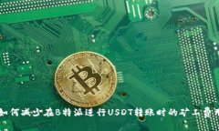如何减少在B特派进行USD
