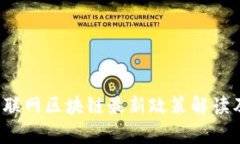 2023年互联网区块链最新政