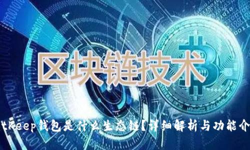 BitKeep钱包是什么生态链？详细解析与功能介绍