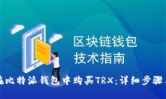 如何在比特派钱包中购买