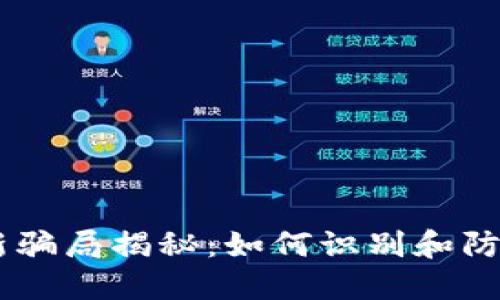 区块链最新骗局揭秘：如何识别和防范虚假项目