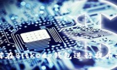 如何在BitKeep钱包进行提币