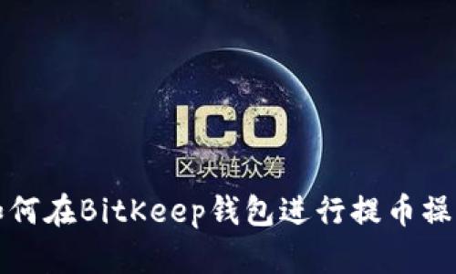 如何在BitKeep钱包进行提币操作