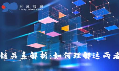 比特币与区块链关系解析：如何理解这两者的联系与区别