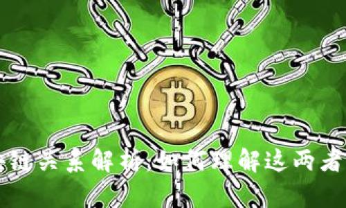 比特币与区块链关系解析：如何理解这两者的联系与区别