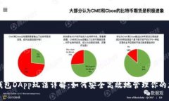 比特派钱包DApp玩法详解：