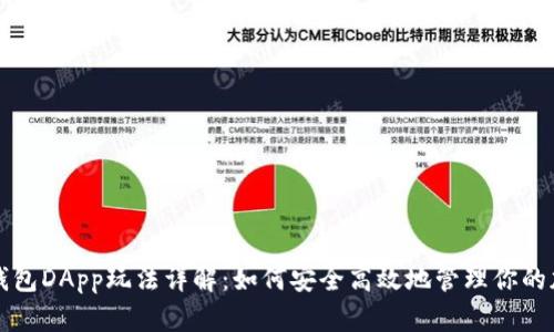 比特派钱包DApp玩法详解：如何安全高效地管理你的加密资产