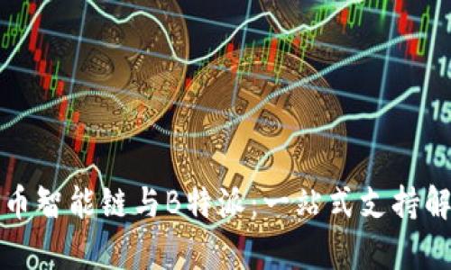 火币智能链与B特派：一站式支持解析