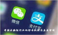 中国区块链行业的炒币现