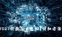 b特派USDT被盗怎么追回？详
