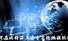如何在比特派上安全高效