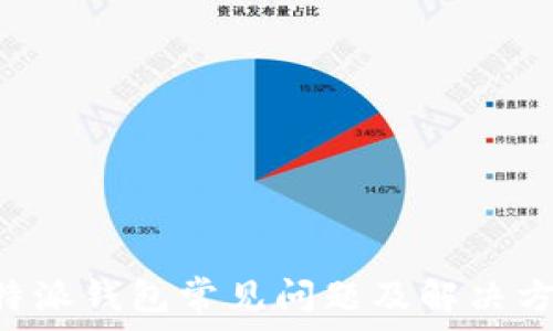   
B特派钱包常见问题及解决方法
