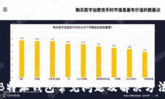   B特派钱包常见问题及解