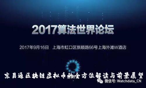 京易通区块链虚拟币的全方位解读与前景展望