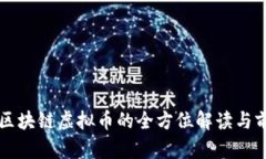 京易通区块链虚拟币的全
