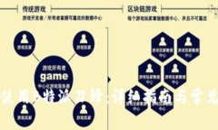 如何有效使用B特派刀锋：