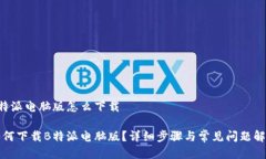 B特派电脑版怎么下载如何