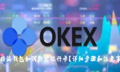 比特派钱包如何绑定银行