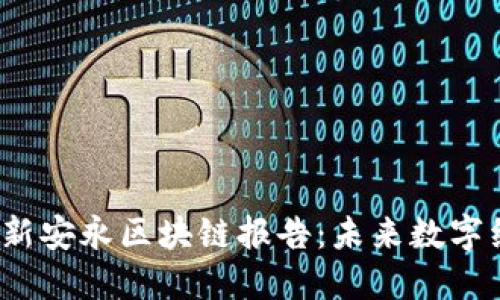 2023年最新安永区块链报告：未来数字经济的基石