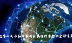 数字人民币如何利用区块