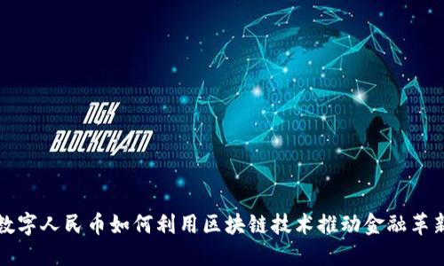 数字人民币如何利用区块链技术推动金融革新