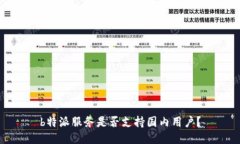 b特派服务是否支持国内用