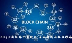 Bitpie新版本下载教程：全