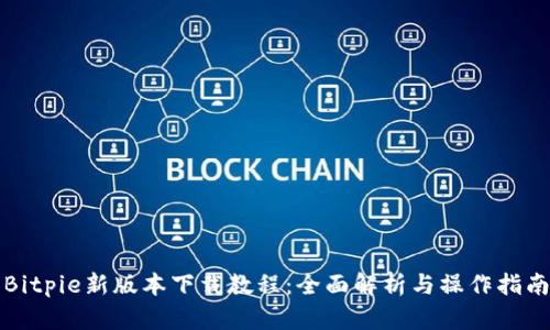 Bitpie新版本下载教程：全面解析与操作指南