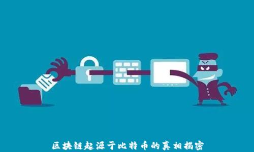 
区块链起源于比特币的真相揭密