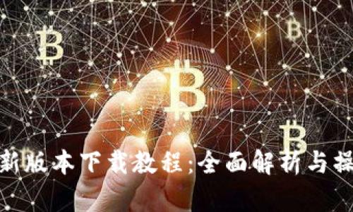 Bitpie新版本下载教程：全面解析与操作指南