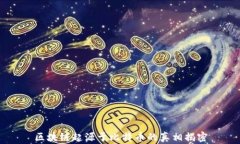 区块链起源于比特币的真
