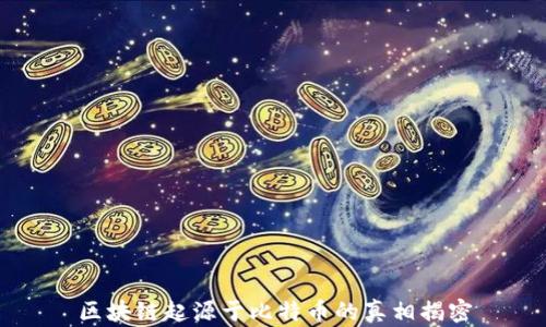 
区块链起源于比特币的真相揭密