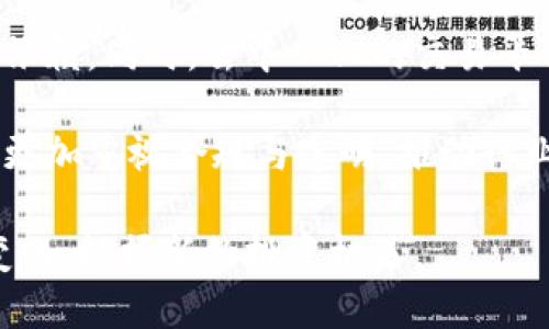   区块链外汇局最新消息解读与影响分析 / 

 guanjianci 区块链, 外汇局, 最新消息, 数字货币 /guanjianci 

区块链技术的迅速发展正深刻影响着全球金融市场，尤其是在外汇交易领域。随着各国金融监管机构对于区块链技术及其应用的关注加大，外汇局的新政策和姿态在市场上引发了广泛的讨论与关注。在这篇文章中，我们将详细解读区块链在外汇局的最新消息，分析其未来潜在的影响，并针对一些用户关心的问题进行系统的回答。

区块链与外汇局的关系

区块链是一种去中心化的数字账本技术，它通过加密技术确保信息的安全与透明。外汇局作为国家外汇管理的官方机构，其关注区块链的原因主要在于如何利用这一技术提升外汇管理的效率与安全性。传统的外汇交易往往受到时间、地点等多方面的限制，而区块链技术则有助于推动外汇交易的去中心化和实时化，减少人为干预和操作风险。

近年来，许多国家的外汇局开始积极探索区块链技术的应用。中国人民银行、欧洲中央银行等机构都在进行相关研究及试点项目。一方面，区块链可以降低跨国交易的成本及时间，另一方面，它也同时面临监管、合规等挑战。外汇局的最新动态对于理解国家如何看待和应用区块链至关重要。

最新消息的重要性

区块链外汇局的最新消息不仅对行业监管者具有指导意义，同时也为投资者提供了新的机会与挑战。关注这些消息可以使投资者在市场波动中占得先机。比如，外汇局可能在政策调整时，允许特定的区块链项目参与国际外汇市场，从而为这些项目提供更广阔的发展空间。

此外，外汇局与区块链结合后的新规可能会影响到投资者的交易策略。例如，如果外汇局允许可追溯的数字资产作为流通的外汇交易品种，投资者则需要重新审视自己的持仓与交易策略。这些消息往往对市场的波动性产生直接影响，因此及时了解和分析这些信息显得尤为重要。

如何跟踪区块链外汇局的最新消息？

为了获取区块链外汇局的最新消息，用户可以关注几个主要渠道。首先，各大金融新闻网站往往会及时报道相关政策与动态。其次，外汇局的官方网站和社交媒体平台也是获取第一手信息的重要来源。此外，通过区块链行业的专业论坛与社区，也可以了解行业内人士的看法与解析。

用户还可以设置关键词提醒，使用RSS订阅等工具来定期获取相关的更新。这些方法将帮助用户在信息量极大的今天迅速捕捉到重要的消息，并进行有效的分析与判断。

区块链外汇局可能面临的挑战

尽管区块链技术在外汇交易中表现出巨大的潜力，但外汇局在推广或监管这一技术时也面临一系列的挑战。首先是技术的成熟度，区块链技术仍在不断发展更新中，市场上出现了许多不同类型的区块链解决方案，如何选择合适的技术是一个考验。

其次，监管问题不可忽视。各国的金融监管政策差异很大，外汇局的政策需要准确把握这些差异，以确保所实施的区块链技术符合各国的法律法规。此外，安全性也是一个挑战，区块链虽然具有去中心化的特性，但如何确保交易的安全性及私密性仍然需要更多的技术保障。

最后，与行业参与者的沟通与协作也是一个挑战。外汇局在推行区块链技术时，需要与银行、金融科技公司及其他市场参与者进行有效的合作，确保信息的共享与流通。这需要建立良好的合作机制和信息发布渠道，以便于政策能快速响应市场需求。

潜在的市场影响与前景分析

区块链技术的应用有可能为外汇市场带来一场变革，随着外汇局相关政策的明确，市场参与者的交易模式、资金流动方式将会发生深刻变化。首先，交易效率将会提高，传统的外汇交易通常需要经过多个中介，而区块链可以实现点对点的交易方式，大幅度降低交易时间和成本。

与此同时，透明度的提升也是区块链的一个重要优势。通过区块链技术，所有交易数据都可在公开账本上获得，降低了市场操控的可能性。这意味着，市场的公平性和透明性将得到显著改善，有助于吸引更多的投资者参与市场。

然而，这一切的前提是外汇局与相关机构能够有效地实施区块链技术，并不断调整相应的政策以适应市场的变化。总体来说，随着区块链技术在外汇市场的逐步应用，我们有理由相信未来的外汇交易将会变得更加高效、透明和安全。

相关问题的深入解析

为了更好地理解区块链在外汇局的最新消息及其潜在影响，我们认为以下问题是用户最关心的点。接下来将逐一细致分析这些问题。

h4问题一：区块链技术在外汇交易中具体应用的场景是什么？/h4

区块链技术在外汇交易中的具体应用场景主要包括实时结算、透明交易、去中心化金融（DeFi）等。以实时结算为例，传统外汇交易往往依赖于多个中间机构，使得交易时间大大延长，而区块链技术的优势在于可以实时记录并验证交易，客户可以在几秒钟内完成资金的转账。此外，通过智能合约，商业银行可以直接与企业进行交易，降低了复杂的清算过程，提高了效率。

透明交易则体现为通过区块链技术实现数据的可追溯性。所有的交易记录都存储在公开账本上，任何人都可以查看，这有效降低了市场操控的可能性，维护了市场的公平性与公开性。

去中心化金融（DeFi）则是一个新兴的概念，通过区块链技术，用户可以不通过传统金融机构的介入，直接进行各类外汇交易。这一方式在未来可能会形成新的商业模式，吸引一大批对传统金融系统缺乏信任的用户参与。

h4问题二：外汇局对于数字货币的态度是什么？/h4

外汇局对于数字货币的态度一直保持谨慎与审慎，主要原因是数字货币可能会对金融体系的稳定性与安全性造成影响。数字货币的去中心化特性，使得央行在宏观经济管理中的作用削弱，可能导致资金外流和资本控制的一系列问题。因此，外汇局在相关政策的制定中，将数字货币纳入监管视野，加强对数字货币交易的监测与审查。

然而，随着区块链技术的不断发展，外汇局也逐渐意识到数字货币在提升交易效率及降低成本方面的潜力。在这一背景下，外汇局开始探讨自身的数字货币发行计划，以适应未来的金融市场发展。因此，可以看出，外汇局对待数字货币的态度正在发生转变，未来可能会采取更多的探索与监管并存的策略。

h4问题三：投资者如何评估区块链外汇局政策变化的影响？/h4

投资者可以通过几个方面来评估区块链外汇局政策变化的影响。首先是关注政策的核心内容，如是否允许区块链技术在外汇市场中获得应用、监管政策的适应性等。政策的内容直接影响到市场参与者的行为与策略，投资者需要深入理解政策背后的逻辑与预期。

其次，市场反应也是评估政策影响的重要指标。投资者可以关注市场的走势、交易量的变化等，这些数据可以帮助投资者判断市场参与者的态度及应对策略。如果政策积极，市场可能会出现投资热潮，反之则可能引起市场的恐慌与波动。

最后，与行业专家、分析师进行互动也是一个有效的方式。通过互联网、社交媒体等平台，投资者可以获取第一手的信息，理解行业的变化与动态。同时，专业人士的分析与解读能够提供更多的视角，帮助投资者做出更为准确的判断。

h4问题四：如何确保区块链外汇交易的安全性？/h4

确保区块链外汇交易的安全性，需要从技术与管理两方面入手。首先是在技术层面，应选择成熟且经过验证的区块链技术平台，确保其具有较强的抗攻击能力及安全性。此外，采用多重签名技术、冷存储等方法，能够进一步提升资产安全性。

其次，在管理层面，外汇局和金融机构应当建立健全的风险管理机制，及时发现与应对潜在的风险点。同时，提高市场参与者的安全意识，定期进行安全培训，以确保所有参与者能够识别出网络安全威胁，以降低合规风险的发生。

最后，外汇局可通过建立相关的风险监管机制，充分发挥数据分析与监测的作用，实时监测市场交易动态，以便于及时发现异常交易行为，保障市场的安全与稳定。

h4问题五：未来区块链在外汇市场中的趋势会是怎样的？/h4

未来，区块链在外汇市场中的趋势将呈现出智能化、灵活化的特点。随着技术的不断发展与成熟，智能合约的广泛应用将会使得外汇交易更加自动化，降低对人工操作的依赖。同时，去中心化的交易平台会涌现出更多，投资者将享有更为灵活与自由的交易环境。

此外，多层次的合作与共生生态也将成为未来的趋势，金融机构与区块链企业的合作将进一步深化，促进金融科技的融合发展。在政策的引导下，外汇市场的参与者将会更加重视合规与透明，推动行业的良性循环。

总体而言，区块链技术在外汇市场中的广泛应用，将会给行业带来新的机遇与挑战，未来的外汇交易将变得更加高效、透明与安全。作为市场参与者，投资者需积极适应变化，把握新的投资机遇。