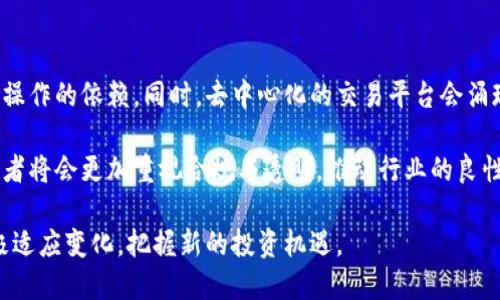   区块链外汇局最新消息解读与影响分析 / 

 guanjianci 区块链, 外汇局, 最新消息, 数字货币 /guanjianci 

区块链技术的迅速发展正深刻影响着全球金融市场，尤其是在外汇交易领域。随着各国金融监管机构对于区块链技术及其应用的关注加大，外汇局的新政策和姿态在市场上引发了广泛的讨论与关注。在这篇文章中，我们将详细解读区块链在外汇局的最新消息，分析其未来潜在的影响，并针对一些用户关心的问题进行系统的回答。

区块链与外汇局的关系

区块链是一种去中心化的数字账本技术，它通过加密技术确保信息的安全与透明。外汇局作为国家外汇管理的官方机构，其关注区块链的原因主要在于如何利用这一技术提升外汇管理的效率与安全性。传统的外汇交易往往受到时间、地点等多方面的限制，而区块链技术则有助于推动外汇交易的去中心化和实时化，减少人为干预和操作风险。

近年来，许多国家的外汇局开始积极探索区块链技术的应用。中国人民银行、欧洲中央银行等机构都在进行相关研究及试点项目。一方面，区块链可以降低跨国交易的成本及时间，另一方面，它也同时面临监管、合规等挑战。外汇局的最新动态对于理解国家如何看待和应用区块链至关重要。

最新消息的重要性

区块链外汇局的最新消息不仅对行业监管者具有指导意义，同时也为投资者提供了新的机会与挑战。关注这些消息可以使投资者在市场波动中占得先机。比如，外汇局可能在政策调整时，允许特定的区块链项目参与国际外汇市场，从而为这些项目提供更广阔的发展空间。

此外，外汇局与区块链结合后的新规可能会影响到投资者的交易策略。例如，如果外汇局允许可追溯的数字资产作为流通的外汇交易品种，投资者则需要重新审视自己的持仓与交易策略。这些消息往往对市场的波动性产生直接影响，因此及时了解和分析这些信息显得尤为重要。

如何跟踪区块链外汇局的最新消息？

为了获取区块链外汇局的最新消息，用户可以关注几个主要渠道。首先，各大金融新闻网站往往会及时报道相关政策与动态。其次，外汇局的官方网站和社交媒体平台也是获取第一手信息的重要来源。此外，通过区块链行业的专业论坛与社区，也可以了解行业内人士的看法与解析。

用户还可以设置关键词提醒，使用RSS订阅等工具来定期获取相关的更新。这些方法将帮助用户在信息量极大的今天迅速捕捉到重要的消息，并进行有效的分析与判断。

区块链外汇局可能面临的挑战

尽管区块链技术在外汇交易中表现出巨大的潜力，但外汇局在推广或监管这一技术时也面临一系列的挑战。首先是技术的成熟度，区块链技术仍在不断发展更新中，市场上出现了许多不同类型的区块链解决方案，如何选择合适的技术是一个考验。

其次，监管问题不可忽视。各国的金融监管政策差异很大，外汇局的政策需要准确把握这些差异，以确保所实施的区块链技术符合各国的法律法规。此外，安全性也是一个挑战，区块链虽然具有去中心化的特性，但如何确保交易的安全性及私密性仍然需要更多的技术保障。

最后，与行业参与者的沟通与协作也是一个挑战。外汇局在推行区块链技术时，需要与银行、金融科技公司及其他市场参与者进行有效的合作，确保信息的共享与流通。这需要建立良好的合作机制和信息发布渠道，以便于政策能快速响应市场需求。

潜在的市场影响与前景分析

区块链技术的应用有可能为外汇市场带来一场变革，随着外汇局相关政策的明确，市场参与者的交易模式、资金流动方式将会发生深刻变化。首先，交易效率将会提高，传统的外汇交易通常需要经过多个中介，而区块链可以实现点对点的交易方式，大幅度降低交易时间和成本。

与此同时，透明度的提升也是区块链的一个重要优势。通过区块链技术，所有交易数据都可在公开账本上获得，降低了市场操控的可能性。这意味着，市场的公平性和透明性将得到显著改善，有助于吸引更多的投资者参与市场。

然而，这一切的前提是外汇局与相关机构能够有效地实施区块链技术，并不断调整相应的政策以适应市场的变化。总体来说，随着区块链技术在外汇市场的逐步应用，我们有理由相信未来的外汇交易将会变得更加高效、透明和安全。

相关问题的深入解析

为了更好地理解区块链在外汇局的最新消息及其潜在影响，我们认为以下问题是用户最关心的点。接下来将逐一细致分析这些问题。

h4问题一：区块链技术在外汇交易中具体应用的场景是什么？/h4

区块链技术在外汇交易中的具体应用场景主要包括实时结算、透明交易、去中心化金融（DeFi）等。以实时结算为例，传统外汇交易往往依赖于多个中间机构，使得交易时间大大延长，而区块链技术的优势在于可以实时记录并验证交易，客户可以在几秒钟内完成资金的转账。此外，通过智能合约，商业银行可以直接与企业进行交易，降低了复杂的清算过程，提高了效率。

透明交易则体现为通过区块链技术实现数据的可追溯性。所有的交易记录都存储在公开账本上，任何人都可以查看，这有效降低了市场操控的可能性，维护了市场的公平性与公开性。

去中心化金融（DeFi）则是一个新兴的概念，通过区块链技术，用户可以不通过传统金融机构的介入，直接进行各类外汇交易。这一方式在未来可能会形成新的商业模式，吸引一大批对传统金融系统缺乏信任的用户参与。

h4问题二：外汇局对于数字货币的态度是什么？/h4

外汇局对于数字货币的态度一直保持谨慎与审慎，主要原因是数字货币可能会对金融体系的稳定性与安全性造成影响。数字货币的去中心化特性，使得央行在宏观经济管理中的作用削弱，可能导致资金外流和资本控制的一系列问题。因此，外汇局在相关政策的制定中，将数字货币纳入监管视野，加强对数字货币交易的监测与审查。

然而，随着区块链技术的不断发展，外汇局也逐渐意识到数字货币在提升交易效率及降低成本方面的潜力。在这一背景下，外汇局开始探讨自身的数字货币发行计划，以适应未来的金融市场发展。因此，可以看出，外汇局对待数字货币的态度正在发生转变，未来可能会采取更多的探索与监管并存的策略。

h4问题三：投资者如何评估区块链外汇局政策变化的影响？/h4

投资者可以通过几个方面来评估区块链外汇局政策变化的影响。首先是关注政策的核心内容，如是否允许区块链技术在外汇市场中获得应用、监管政策的适应性等。政策的内容直接影响到市场参与者的行为与策略，投资者需要深入理解政策背后的逻辑与预期。

其次，市场反应也是评估政策影响的重要指标。投资者可以关注市场的走势、交易量的变化等，这些数据可以帮助投资者判断市场参与者的态度及应对策略。如果政策积极，市场可能会出现投资热潮，反之则可能引起市场的恐慌与波动。

最后，与行业专家、分析师进行互动也是一个有效的方式。通过互联网、社交媒体等平台，投资者可以获取第一手的信息，理解行业的变化与动态。同时，专业人士的分析与解读能够提供更多的视角，帮助投资者做出更为准确的判断。

h4问题四：如何确保区块链外汇交易的安全性？/h4

确保区块链外汇交易的安全性，需要从技术与管理两方面入手。首先是在技术层面，应选择成熟且经过验证的区块链技术平台，确保其具有较强的抗攻击能力及安全性。此外，采用多重签名技术、冷存储等方法，能够进一步提升资产安全性。

其次，在管理层面，外汇局和金融机构应当建立健全的风险管理机制，及时发现与应对潜在的风险点。同时，提高市场参与者的安全意识，定期进行安全培训，以确保所有参与者能够识别出网络安全威胁，以降低合规风险的发生。

最后，外汇局可通过建立相关的风险监管机制，充分发挥数据分析与监测的作用，实时监测市场交易动态，以便于及时发现异常交易行为，保障市场的安全与稳定。

h4问题五：未来区块链在外汇市场中的趋势会是怎样的？/h4

未来，区块链在外汇市场中的趋势将呈现出智能化、灵活化的特点。随着技术的不断发展与成熟，智能合约的广泛应用将会使得外汇交易更加自动化，降低对人工操作的依赖。同时，去中心化的交易平台会涌现出更多，投资者将享有更为灵活与自由的交易环境。

此外，多层次的合作与共生生态也将成为未来的趋势，金融机构与区块链企业的合作将进一步深化，促进金融科技的融合发展。在政策的引导下，外汇市场的参与者将会更加重视合规与透明，推动行业的良性循环。

总体而言，区块链技术在外汇市场中的广泛应用，将会给行业带来新的机遇与挑战，未来的外汇交易将变得更加高效、透明与安全。作为市场参与者，投资者需积极适应变化，把握新的投资机遇。