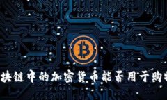 区块链中的加密货币能否