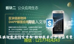 区块链最新研究方向：推