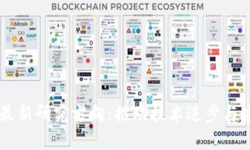 区块链最新研究方向：推动技术进步与应用变革
