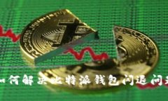 如何解决比特派钱包闪退