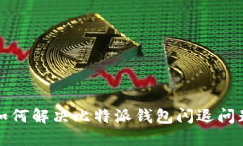 如何解决比特派钱包闪退问题