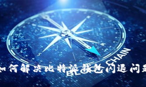 如何解决比特派钱包闪退问题