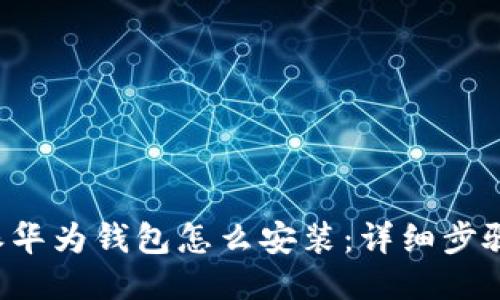 b特派华为钱包怎么安装：详细步骤指南