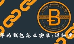 b特派华为钱包怎么安装：