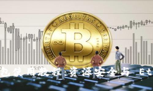 比特派（BitPie）钱包使用教程：资源安全与 Ethereum 资产管理