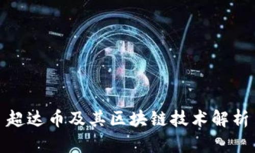 超达币及其区块链技术解析