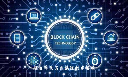 超达币及其区块链技术解析