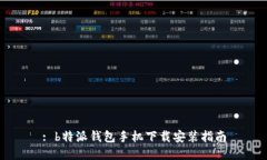 : b特派钱包手机下载安装