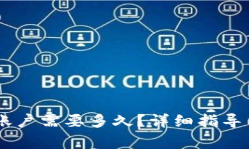 b特派开通EOS账户需要多久？详细指导与常见问题解析