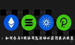 : 如何参与B特派钱包活动
